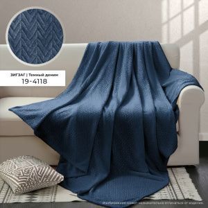 Плед ВЕЛСОФТ с тиснением 190 гр диз. Зигзаг (19-4118) Темный деним