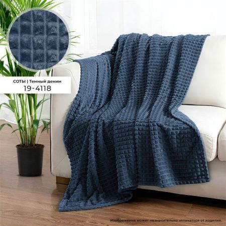 Плед ВЕЛСОФТ с тиснением 190 гр диз. Соты (19-4118) Темный деним
