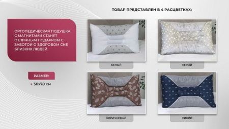 Подушка ортопедическая с магнитными аппликаторами и семенами кассии (белая) 1